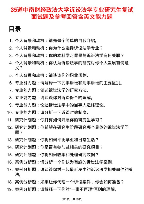 35道中南财经政法大学诉讼法学专业研究生复试面试题及参考回答含英文能力题