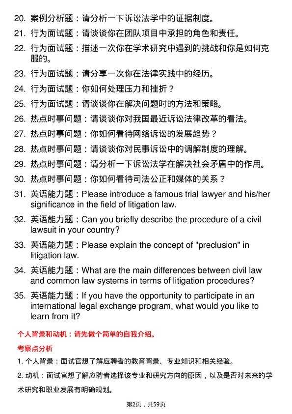 35道中南财经政法大学诉讼法学专业研究生复试面试题及参考回答含英文能力题