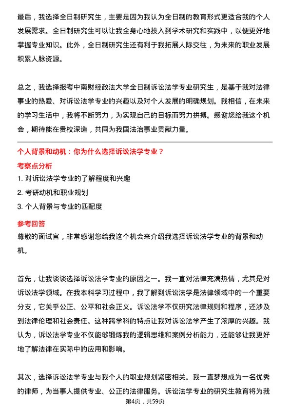 35道中南财经政法大学诉讼法学专业研究生复试面试题及参考回答含英文能力题