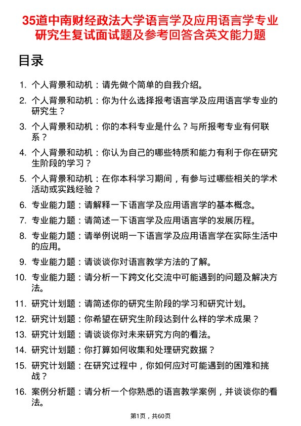 35道中南财经政法大学语言学及应用语言学专业研究生复试面试题及参考回答含英文能力题