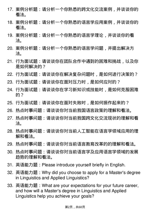 35道中南财经政法大学语言学及应用语言学专业研究生复试面试题及参考回答含英文能力题