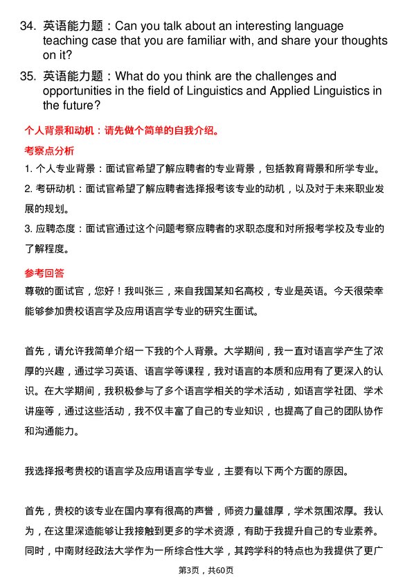 35道中南财经政法大学语言学及应用语言学专业研究生复试面试题及参考回答含英文能力题