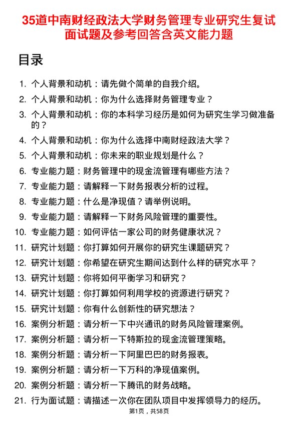 35道中南财经政法大学财务管理专业研究生复试面试题及参考回答含英文能力题