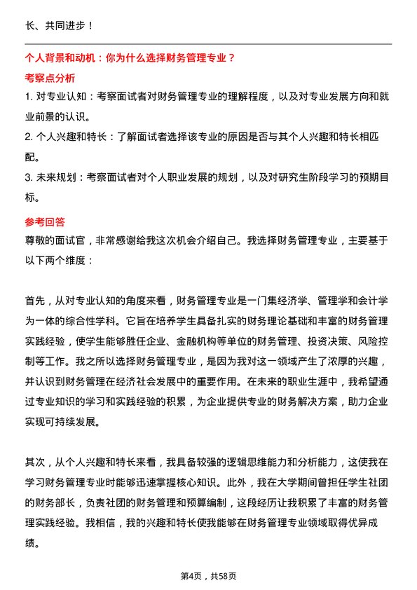 35道中南财经政法大学财务管理专业研究生复试面试题及参考回答含英文能力题