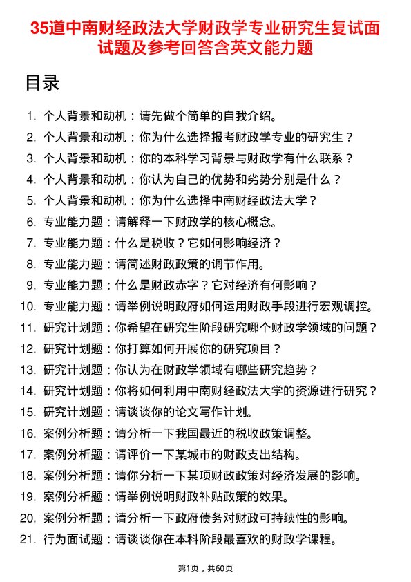 35道中南财经政法大学财政学专业研究生复试面试题及参考回答含英文能力题