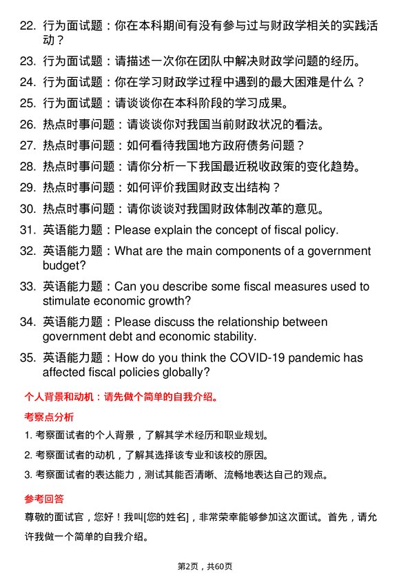 35道中南财经政法大学财政学专业研究生复试面试题及参考回答含英文能力题