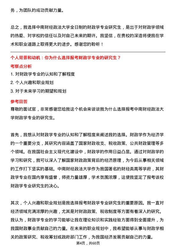 35道中南财经政法大学财政学专业研究生复试面试题及参考回答含英文能力题