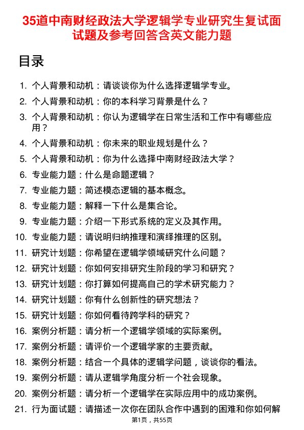 35道中南财经政法大学逻辑学专业研究生复试面试题及参考回答含英文能力题