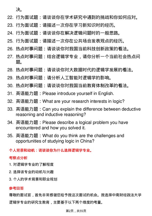 35道中南财经政法大学逻辑学专业研究生复试面试题及参考回答含英文能力题