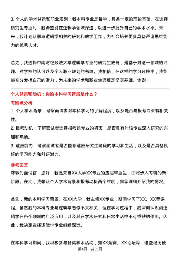 35道中南财经政法大学逻辑学专业研究生复试面试题及参考回答含英文能力题