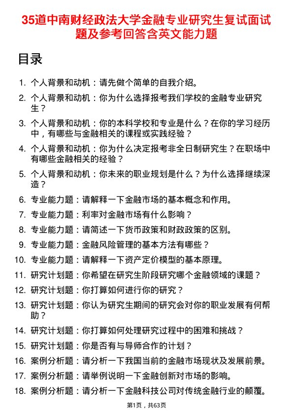 35道中南财经政法大学金融专业研究生复试面试题及参考回答含英文能力题