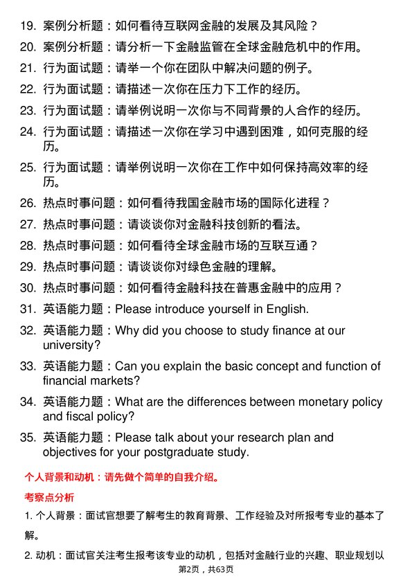 35道中南财经政法大学金融专业研究生复试面试题及参考回答含英文能力题