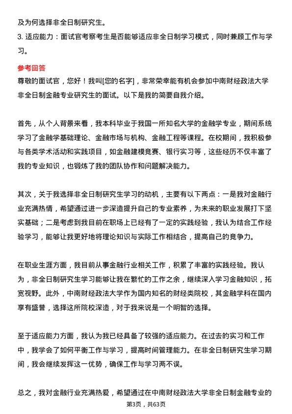 35道中南财经政法大学金融专业研究生复试面试题及参考回答含英文能力题