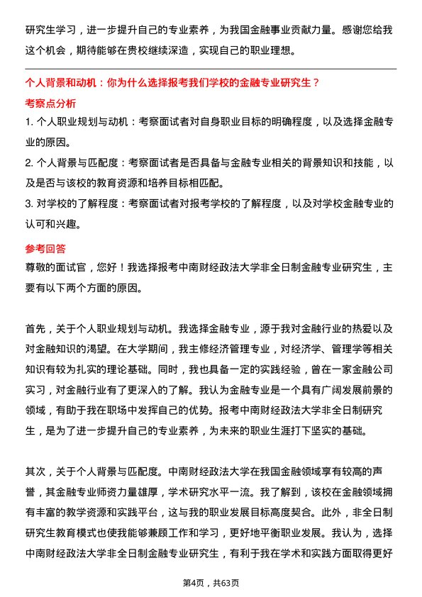 35道中南财经政法大学金融专业研究生复试面试题及参考回答含英文能力题