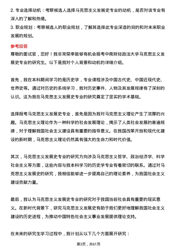 35道中南财经政法大学马克思主义发展史专业研究生复试面试题及参考回答含英文能力题