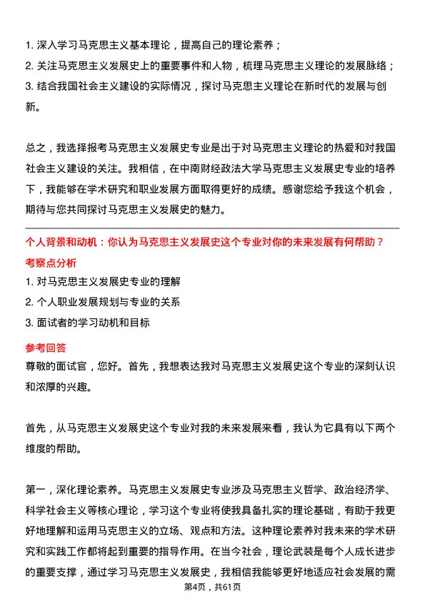 35道中南财经政法大学马克思主义发展史专业研究生复试面试题及参考回答含英文能力题