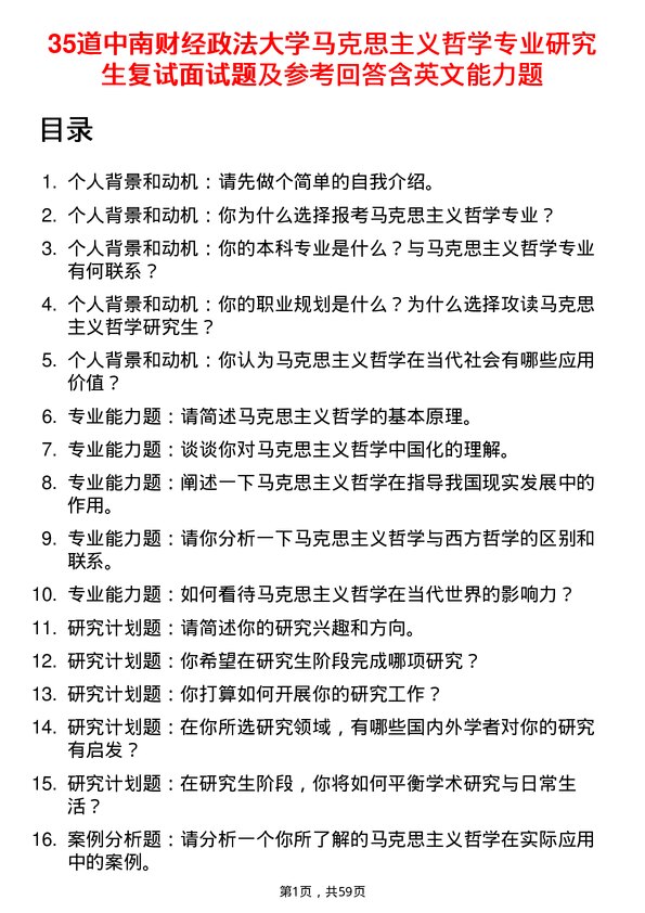 35道中南财经政法大学马克思主义哲学专业研究生复试面试题及参考回答含英文能力题