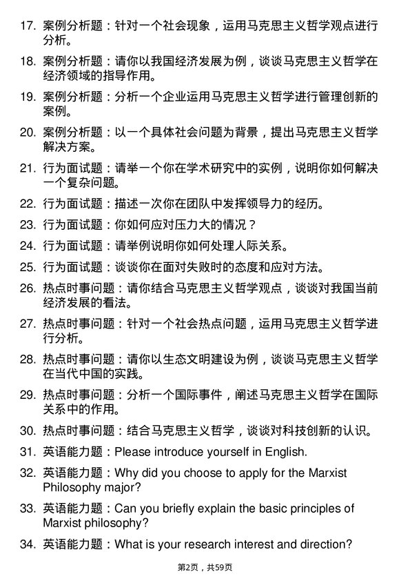 35道中南财经政法大学马克思主义哲学专业研究生复试面试题及参考回答含英文能力题