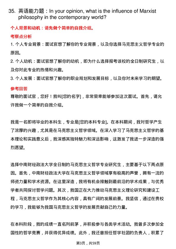 35道中南财经政法大学马克思主义哲学专业研究生复试面试题及参考回答含英文能力题