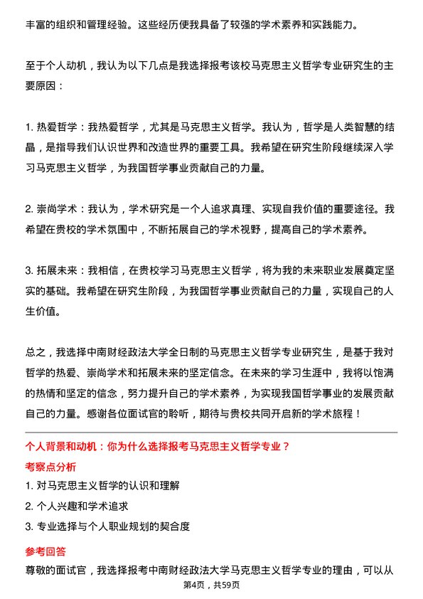 35道中南财经政法大学马克思主义哲学专业研究生复试面试题及参考回答含英文能力题