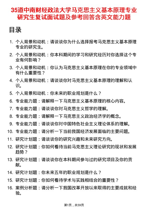 35道中南财经政法大学马克思主义基本原理专业研究生复试面试题及参考回答含英文能力题