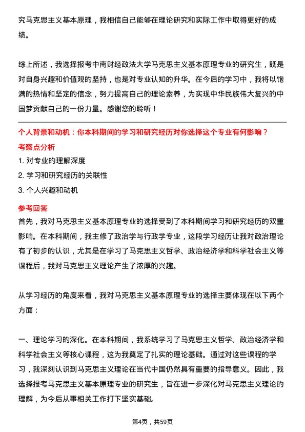 35道中南财经政法大学马克思主义基本原理专业研究生复试面试题及参考回答含英文能力题