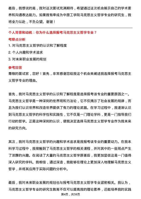 35道中原工学院马克思主义哲学专业研究生复试面试题及参考回答含英文能力题