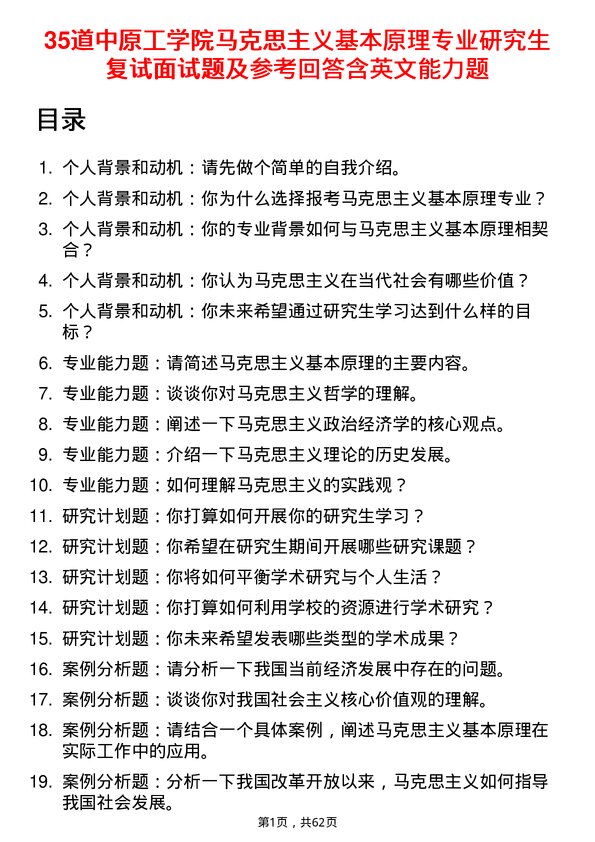 35道中原工学院马克思主义基本原理专业研究生复试面试题及参考回答含英文能力题