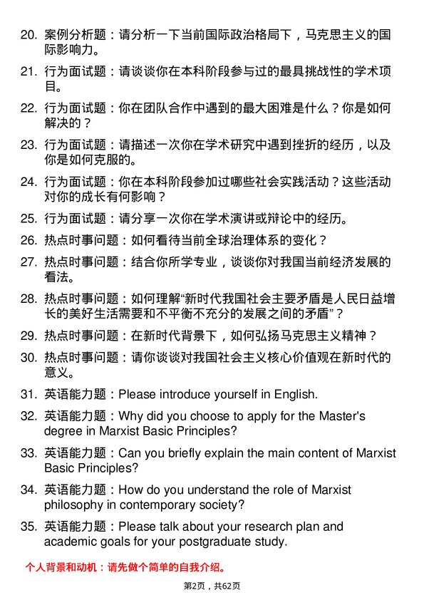 35道中原工学院马克思主义基本原理专业研究生复试面试题及参考回答含英文能力题