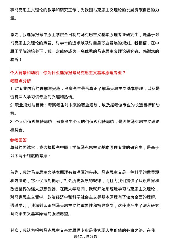 35道中原工学院马克思主义基本原理专业研究生复试面试题及参考回答含英文能力题