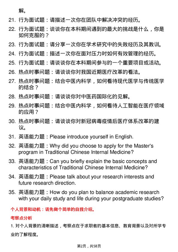 35道中国中医科学院中医内科学专业研究生复试面试题及参考回答含英文能力题