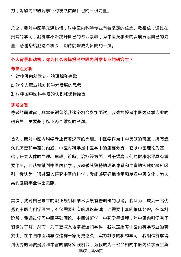 35道中国中医科学院中医内科学专业研究生复试面试题及参考回答含英文能力题