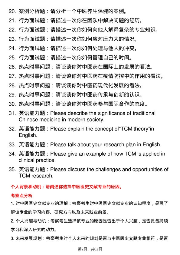 35道中国中医科学院中医医史文献专业研究生复试面试题及参考回答含英文能力题