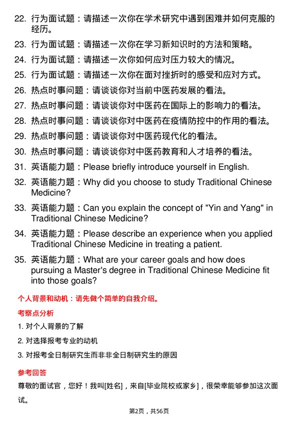 35道中国中医科学院中医基础理论专业研究生复试面试题及参考回答含英文能力题