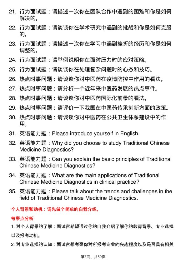 35道中国中医科学院中医诊断学专业研究生复试面试题及参考回答含英文能力题