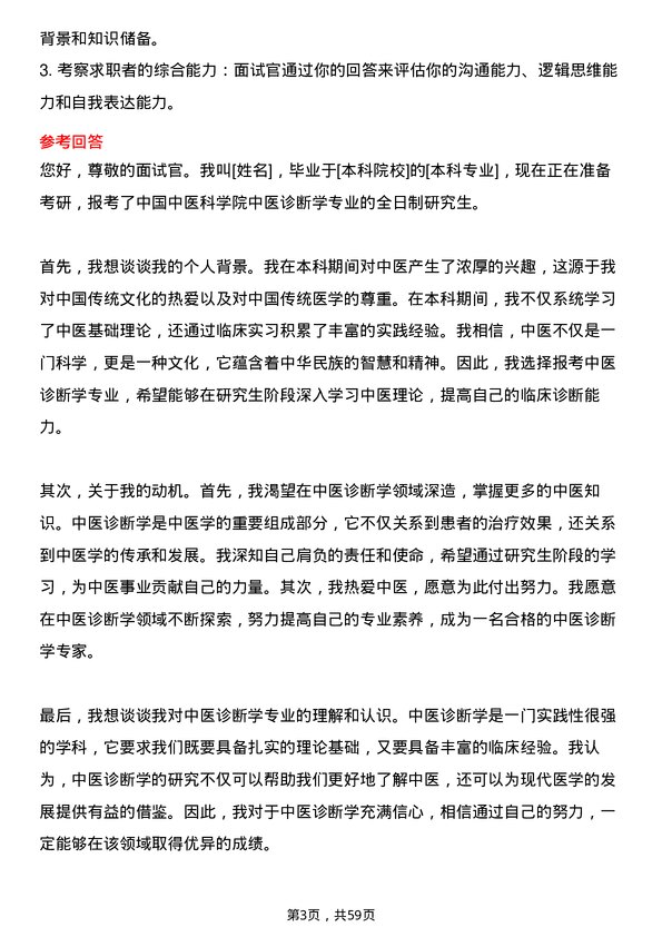 35道中国中医科学院中医诊断学专业研究生复试面试题及参考回答含英文能力题