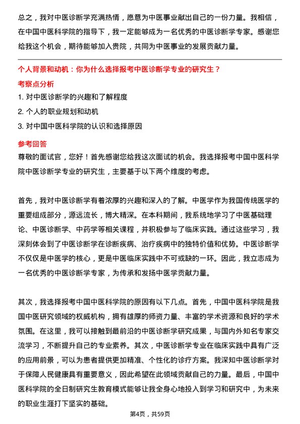 35道中国中医科学院中医诊断学专业研究生复试面试题及参考回答含英文能力题