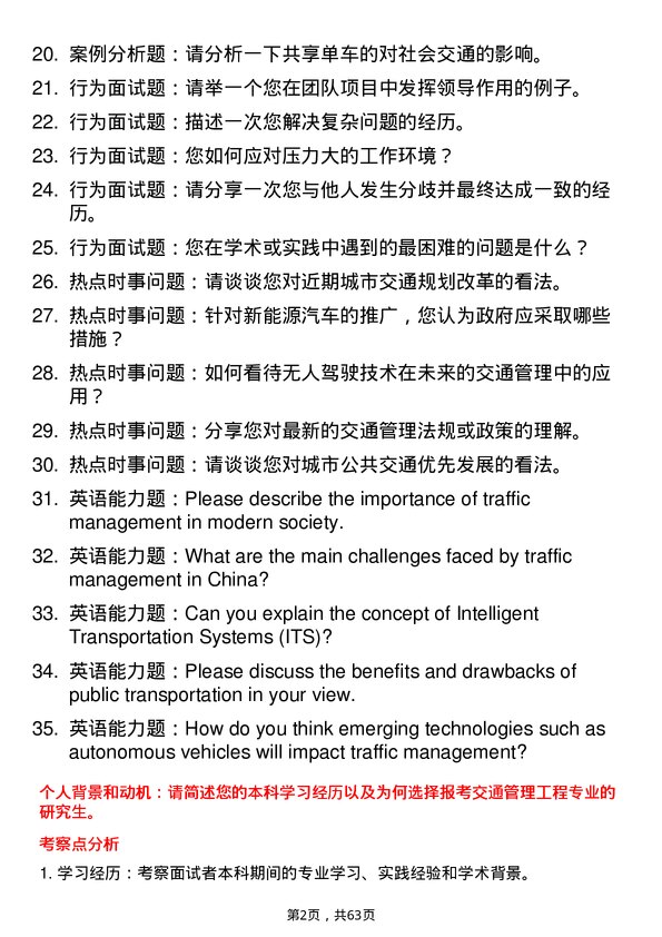 35道中国人民公安大学交通管理工程专业研究生复试面试题及参考回答含英文能力题