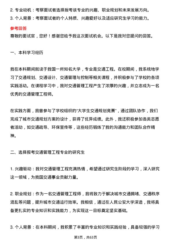 35道中国人民公安大学交通管理工程专业研究生复试面试题及参考回答含英文能力题