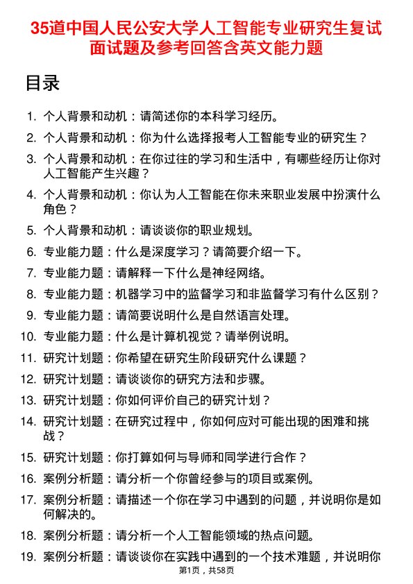 35道中国人民公安大学人工智能专业研究生复试面试题及参考回答含英文能力题