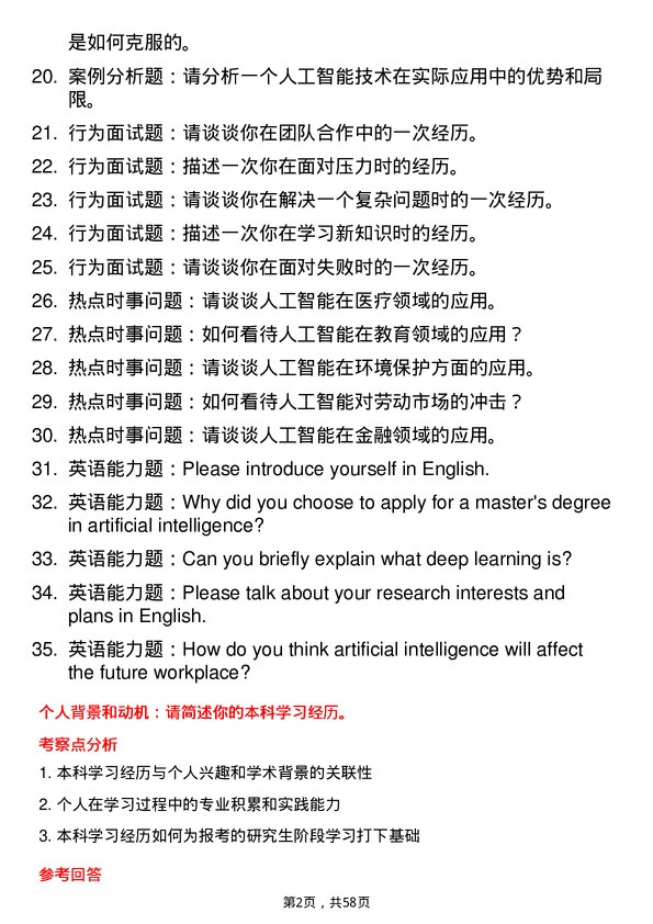 35道中国人民公安大学人工智能专业研究生复试面试题及参考回答含英文能力题