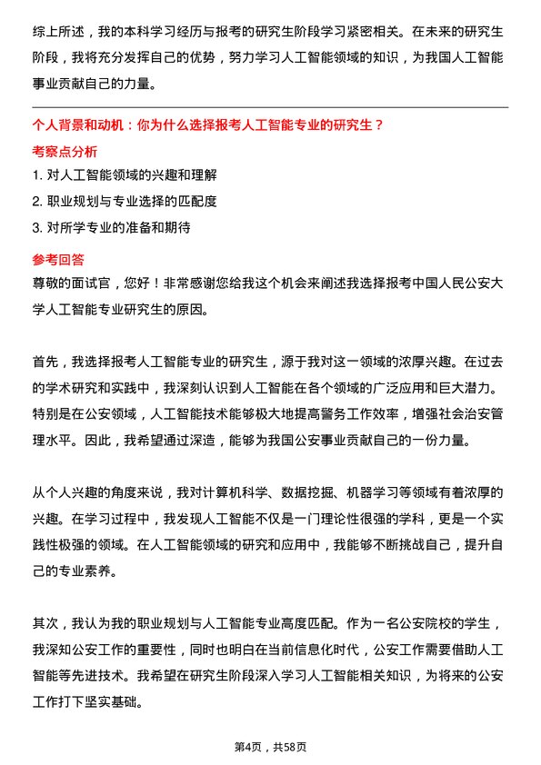 35道中国人民公安大学人工智能专业研究生复试面试题及参考回答含英文能力题