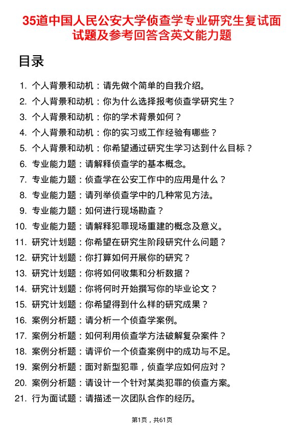 35道中国人民公安大学侦查学专业研究生复试面试题及参考回答含英文能力题