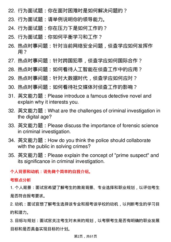 35道中国人民公安大学侦查学专业研究生复试面试题及参考回答含英文能力题