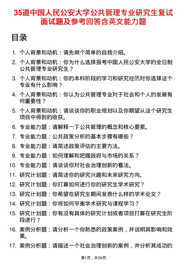 35道中国人民公安大学公共管理专业研究生复试面试题及参考回答含英文能力题