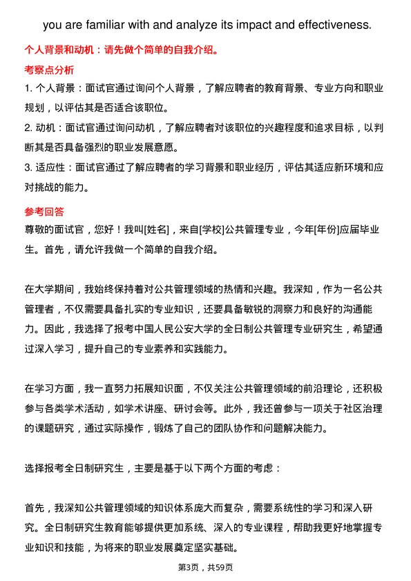 35道中国人民公安大学公共管理专业研究生复试面试题及参考回答含英文能力题