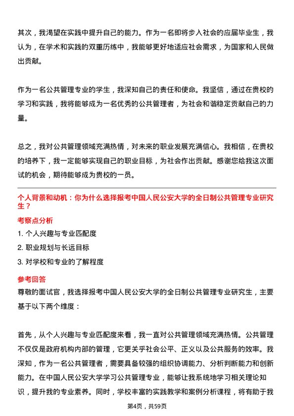 35道中国人民公安大学公共管理专业研究生复试面试题及参考回答含英文能力题