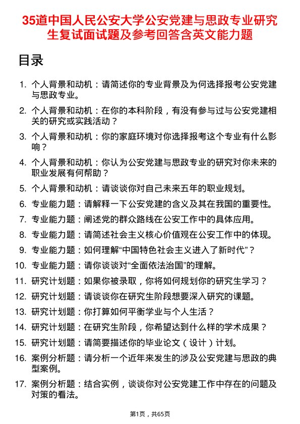 35道中国人民公安大学公安党建与思政专业研究生复试面试题及参考回答含英文能力题