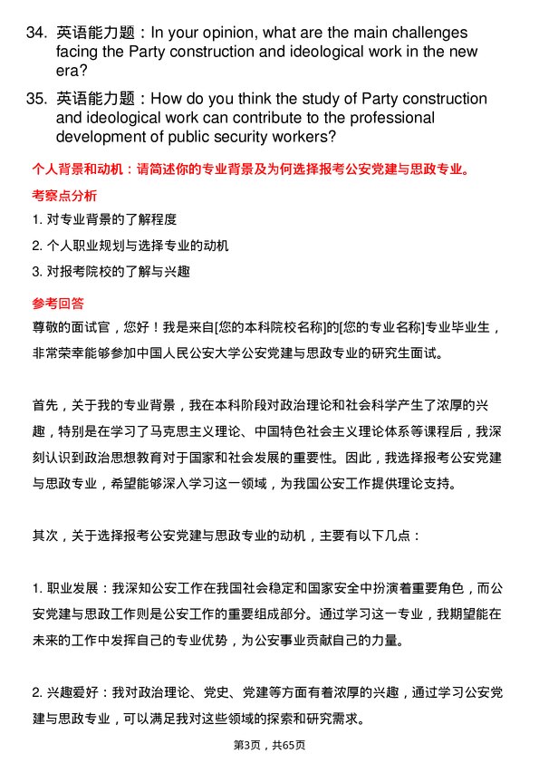 35道中国人民公安大学公安党建与思政专业研究生复试面试题及参考回答含英文能力题