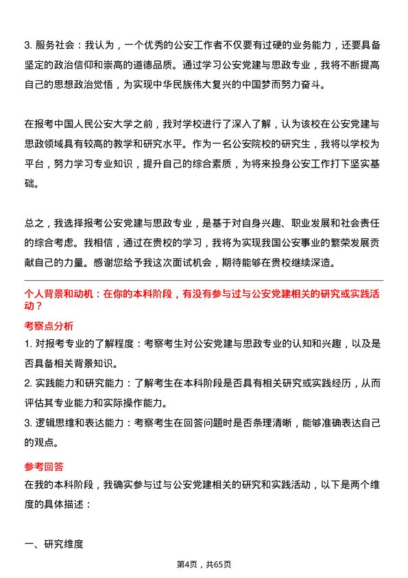 35道中国人民公安大学公安党建与思政专业研究生复试面试题及参考回答含英文能力题